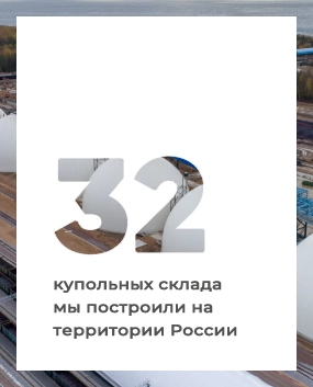 строительство купольного склада